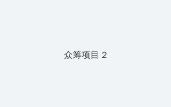 往下边塞玉器嬷嬷 众筹项目 - 像素冒险同人游戏